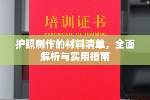 织金护照制作的材料清单，全面解析与实用指南