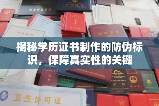 中堂揭秘学历证书制作的防伪标识，保障真实性的关键