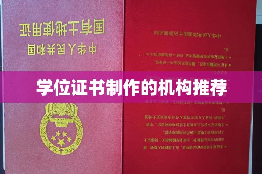 江口学位证书制作的机构推荐